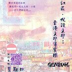 体验学习 - GEM2046 漫游小区‧悦读文学：香港文学导赏团  第一学期, 2023/24