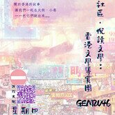 体验学习 - GEM2046 漫游小区‧悦读文学：香港文学导赏团  第一学期, 2023/24