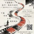 【立即報名】2026暑期課程《中國電影：創作、風格與接受》（CUS2004）3月28日開放登記！
