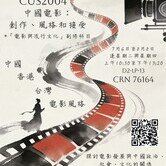 【立即報名】2026暑期課程《中國電影：創作、風格與接受》（CUS2004）3月28日開放登記！