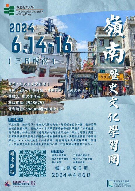 嶺南歷史文化學習團