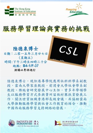 LML Department Seminar (27 March 2015) - Co-Curricular and Service Learning服務學習理論與實務的挑戰
