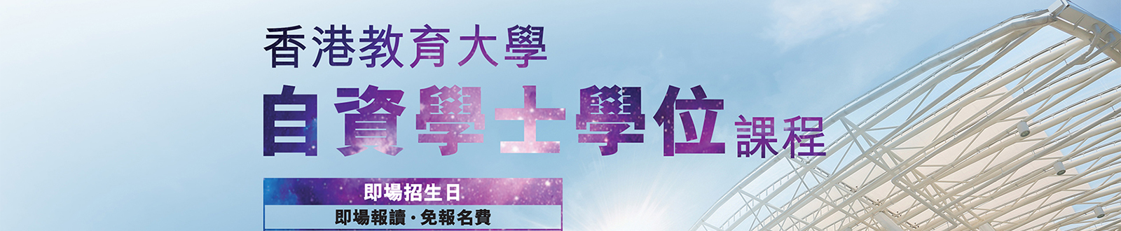 學士學位課程即場招生日
