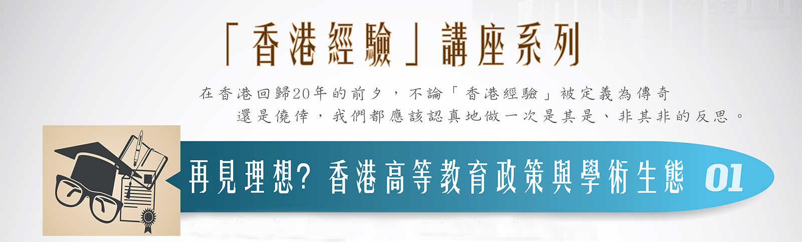 「香港經驗」講座系列- 再見理想?香港高等教育政策與學術生態