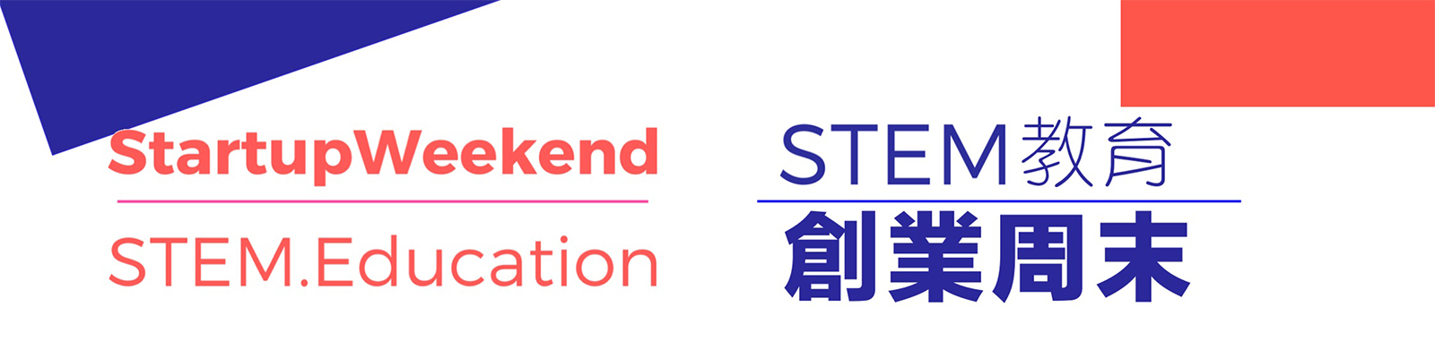 STEM教育.創業周末
