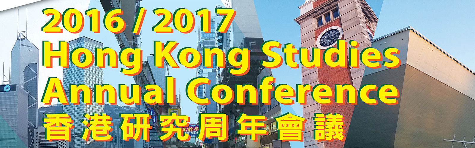 2016/2017 Hong Kong Studies Annual Conference