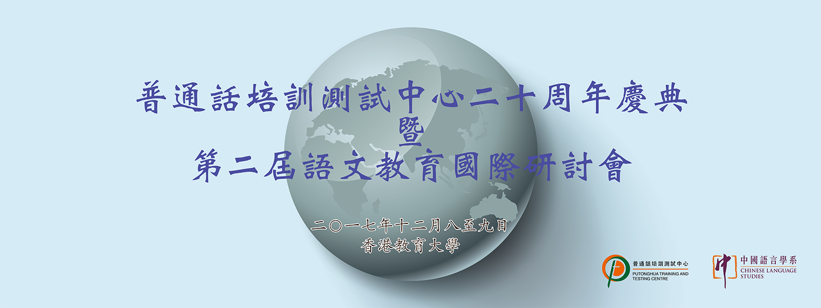 普通話培訓測試中心二十周年慶典 暨 第二屆語文教育國際研討會
