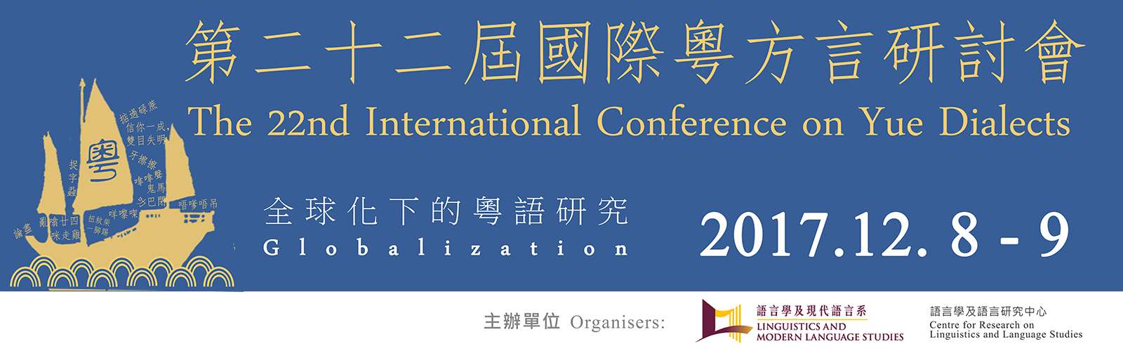 第二十二屆國際粵方言研討會
