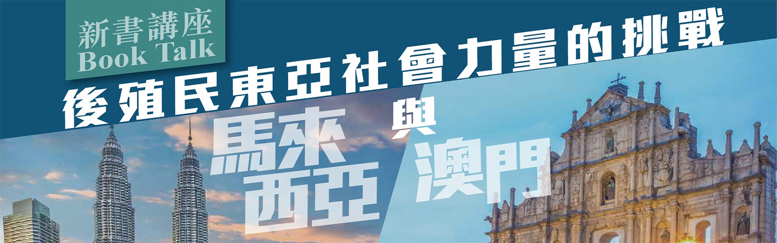 新書發佈講座「後殖民東亞社會力量的挑戰:馬來西亞與澳門」