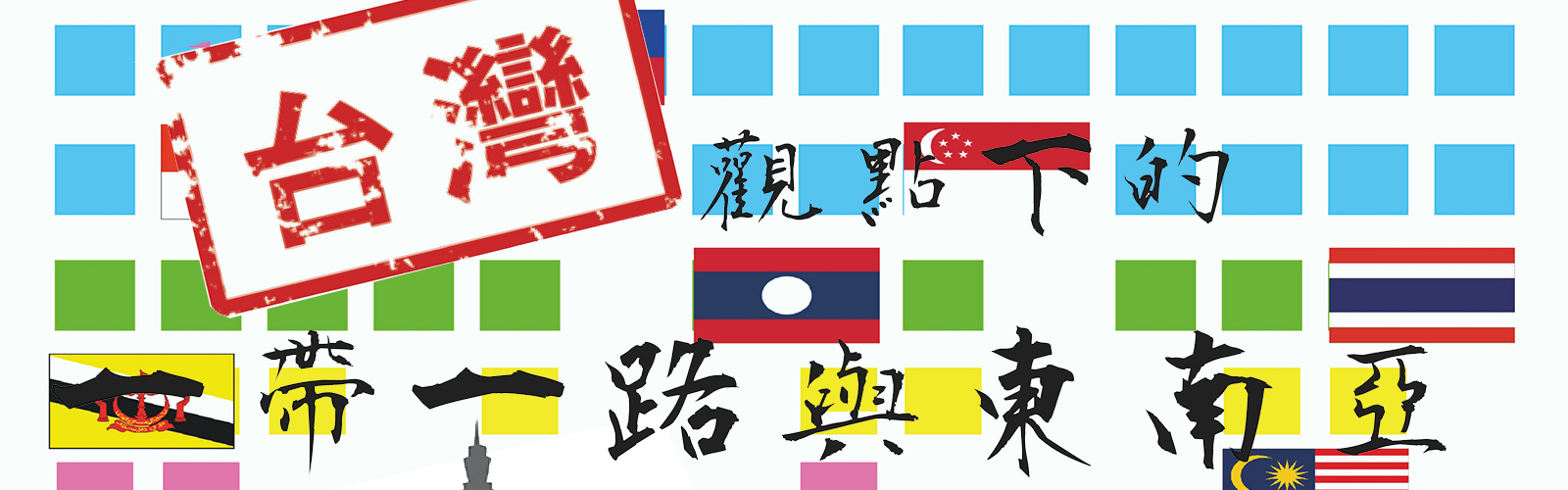 「台灣觀點下的一帶一路與東南亞」研討會