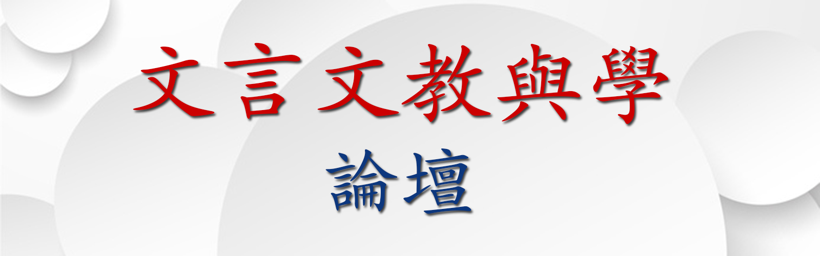 文言文教與學論壇
