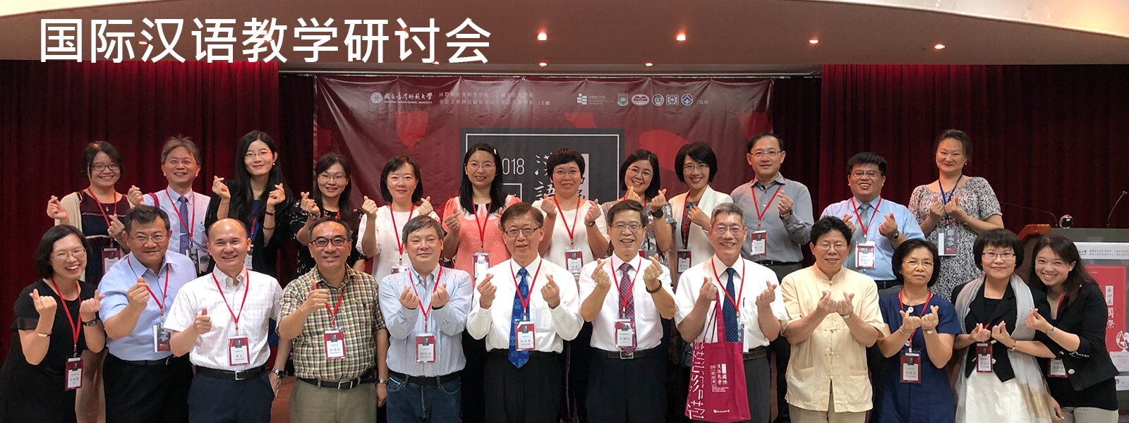 国际汉语教学研讨会