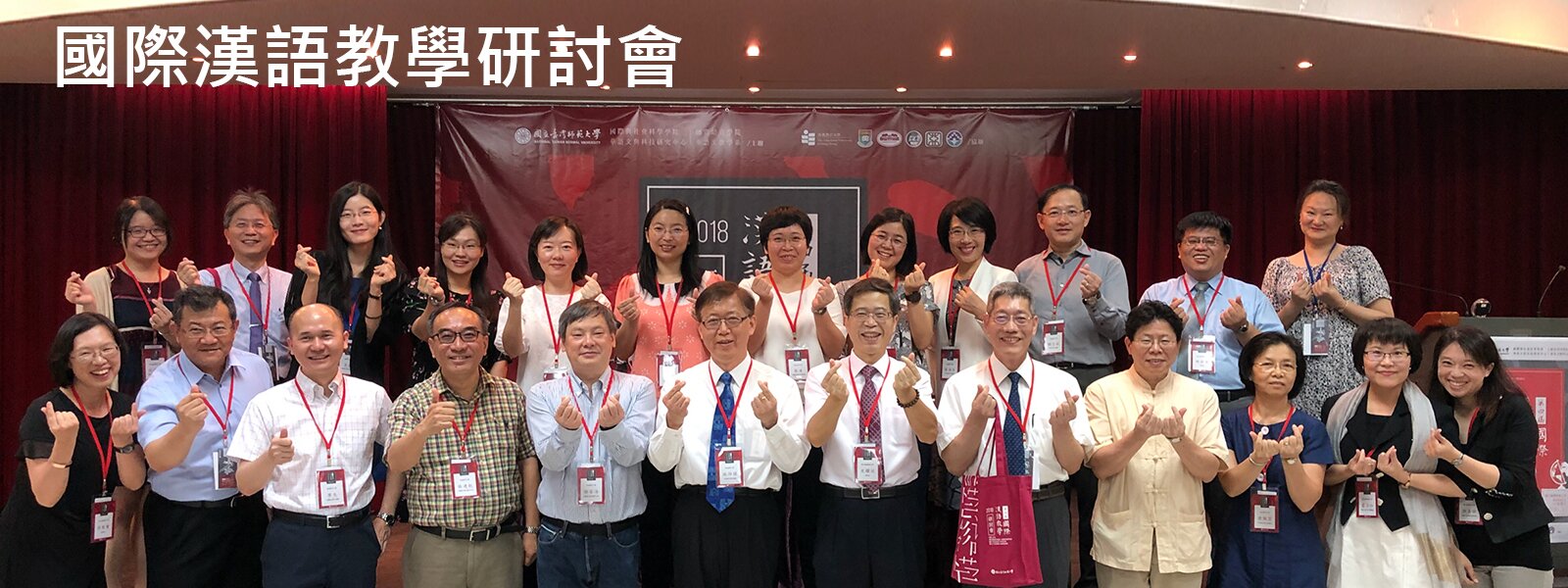 國際漢語教學研討會
