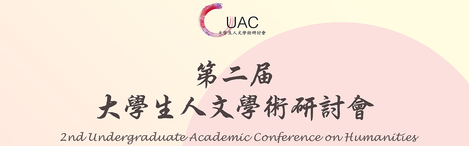 第二届大学生人文学术研讨会