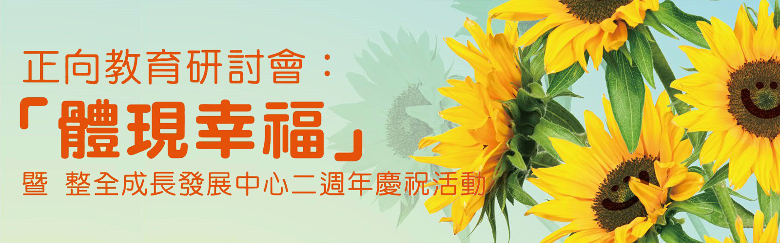 正向教育研讨会 :「体现幸福」 暨 整全成长发展中心二週年庆祝活动