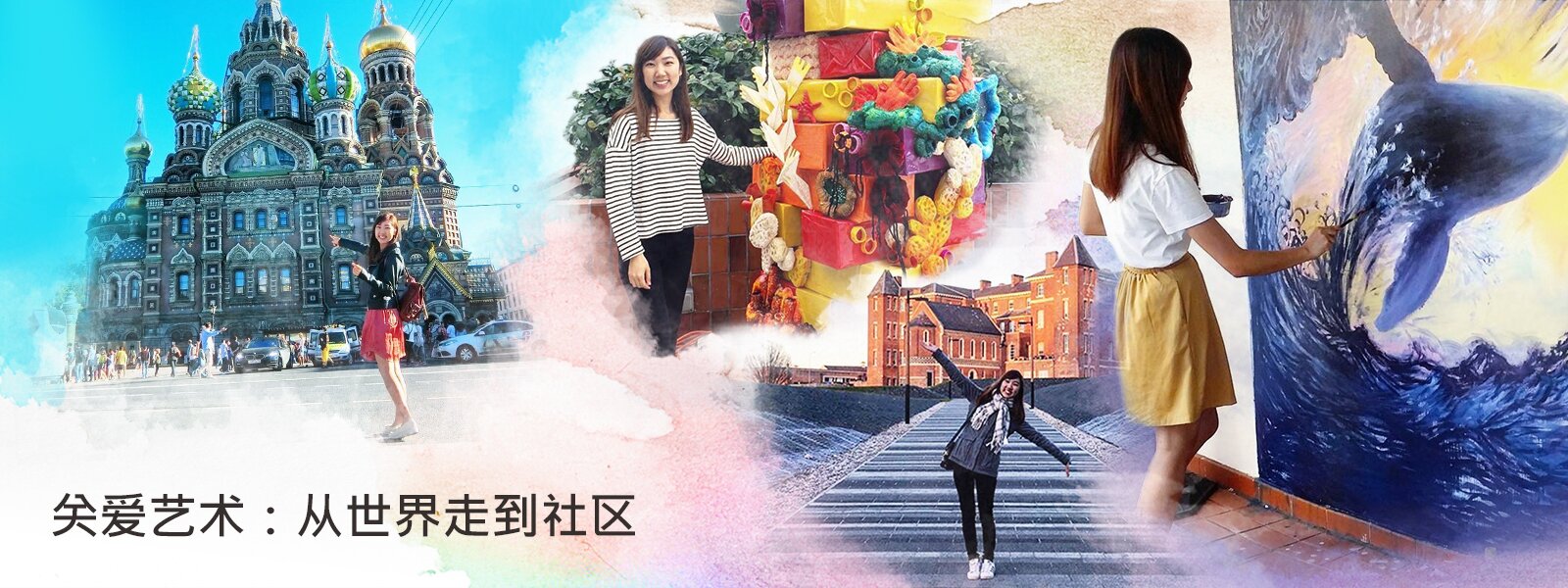 关爱艺术:从世界走到社区