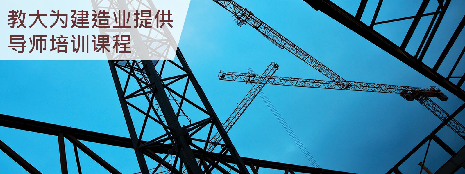 教大为建造业提供导师培训课程