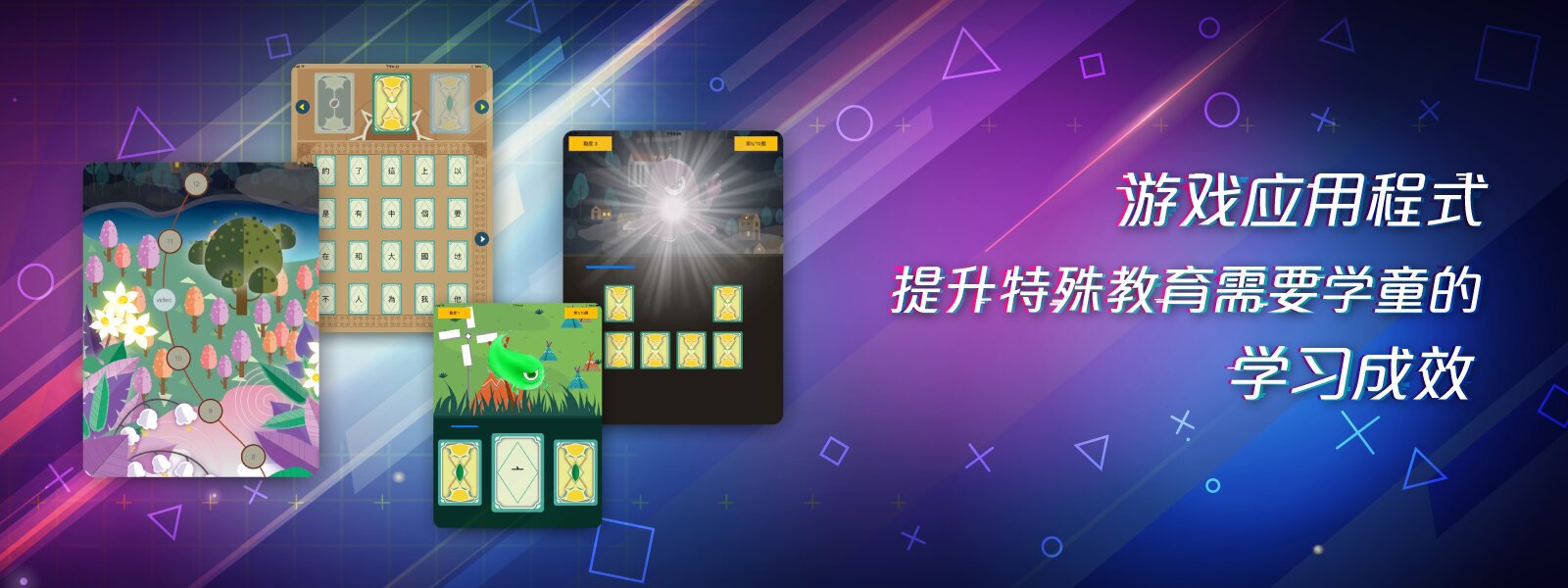 游戏应用程序提升特殊教育需要学童的学习成效