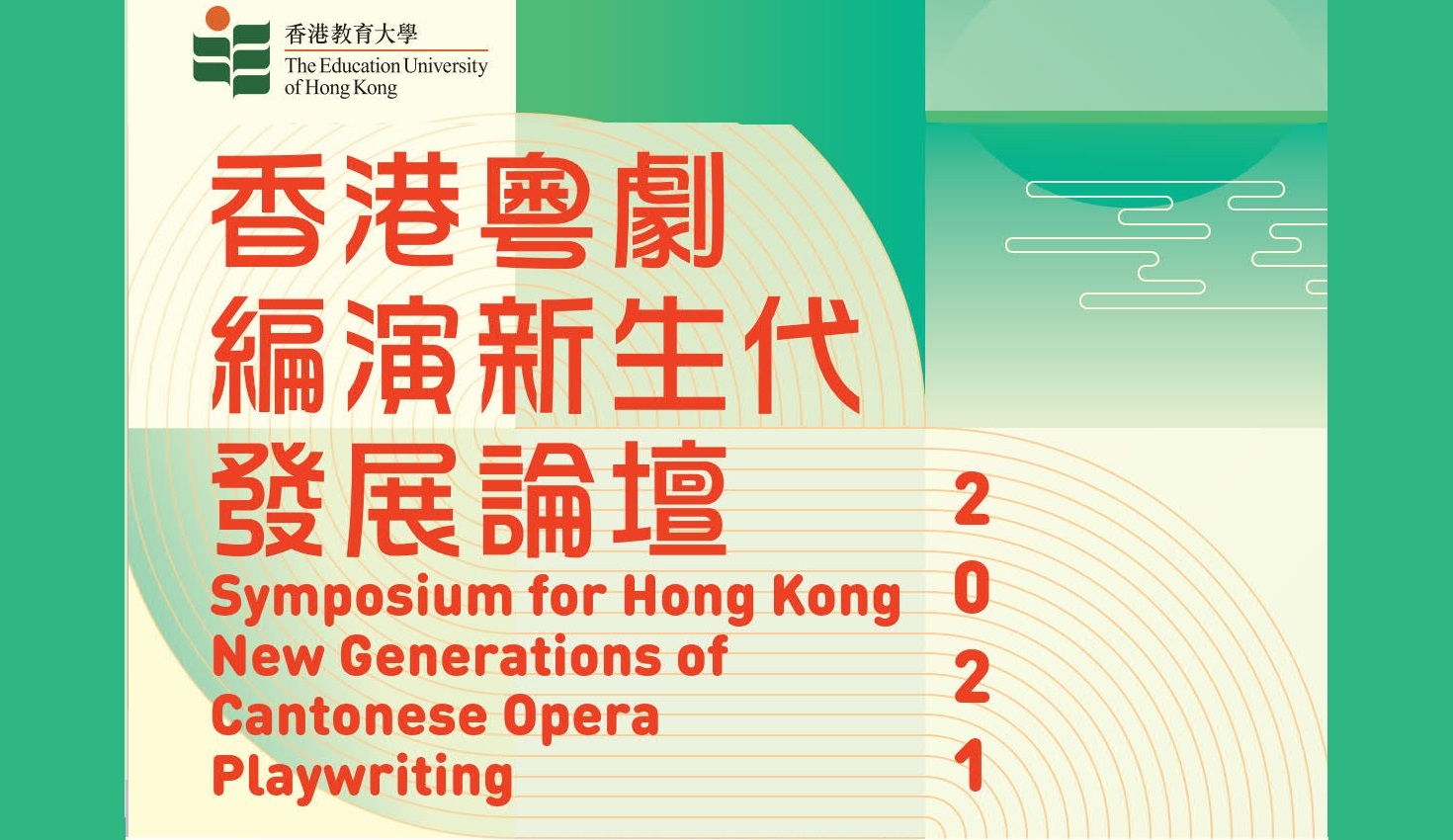 The Symposium For Hong Kong New Generations Of Cantonese Opera Playwriting 2021
