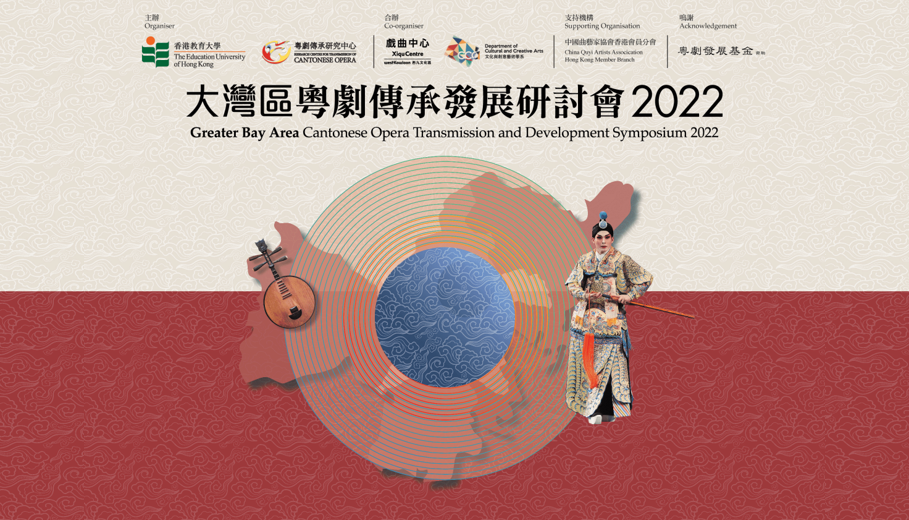 Greater Bay Area Cantonese Opera Transmission And Development Symposium 2022