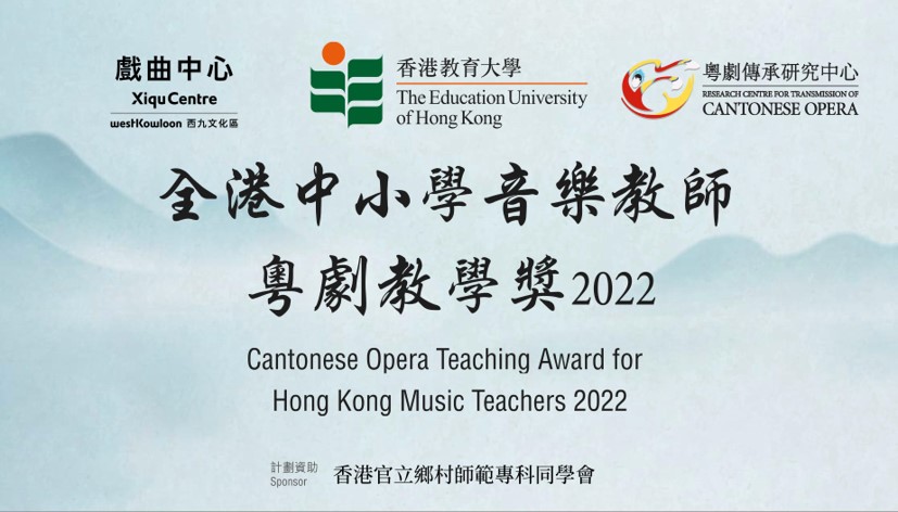 Cantonese Opera Teaching Award for Hong Kong Music Teachers 2022