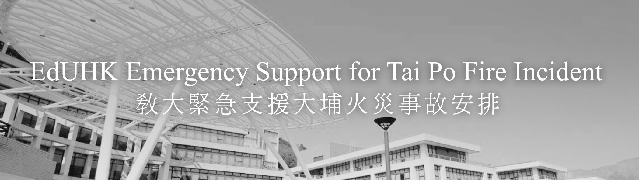 EdUHK Emergency Support for Tai Po Fire Incident 教大緊急支援大埔火災事故安排