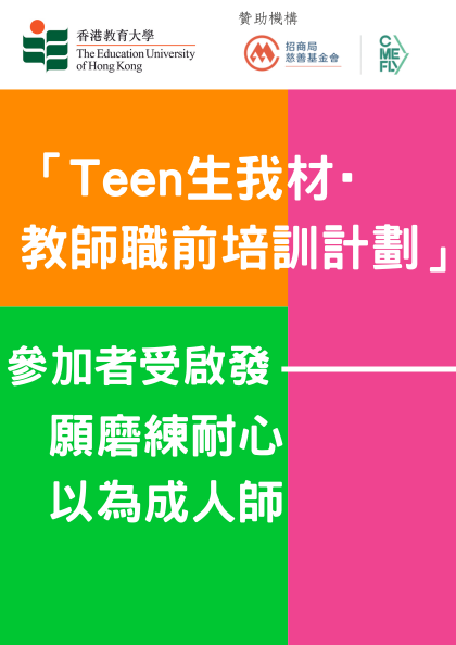 Teen生我材·教師職前培訓計劃