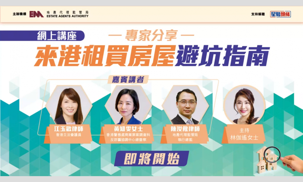 EAA - 「專家分享：來港租買房屋避坑指南」網上講座重溫